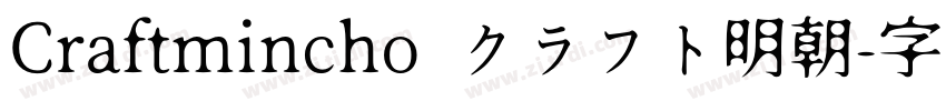 Craftmincho クラフト明朝字体转换